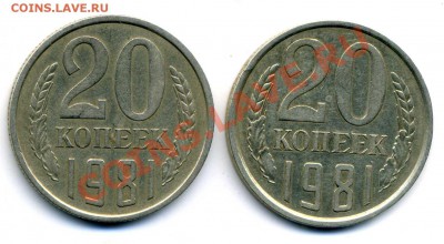 20 копеек 1981 г реверс А? - img469