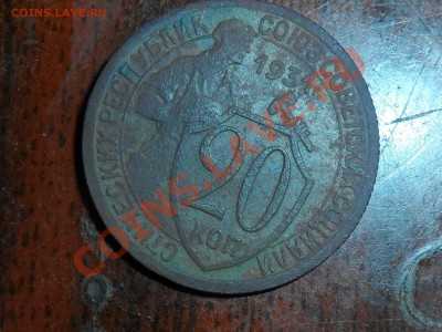 20 копеек 1931 года убитая... - SAM_0189.JPG