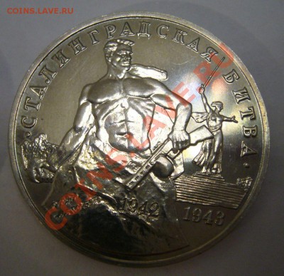 3 руб 1993 - Сталинградская битва - 29-04-13 - 23-10 мск - 3