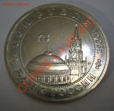 3 руб 1993 - Освобождение Киева - 29-04-13 - 23-10 мск - 44
