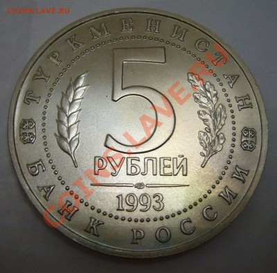 5 рублей 1993 - Мерв - 29-04-13 - 23-10 мск - 5