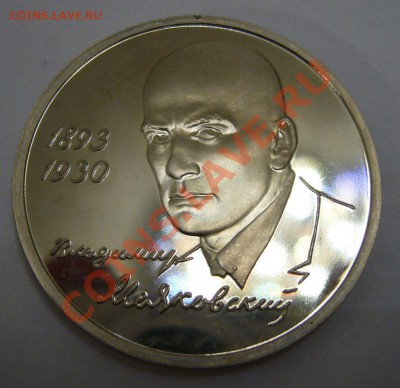 1 рубль 1993 года Маяковский - пруф - 29-04-13 - 23-10 мск - 88