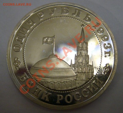 1 рубль 1993 года Маяковский - пруф - 29-04-13 - 23-10 мск - 888