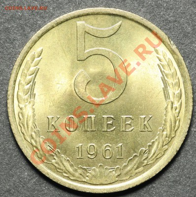 5 копеек 1961 UNC до 04.05.2013 - 22:00 - QA1A4478.JPG
