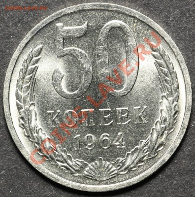 50 копеек 1964 UNC до 04.05.2013 - 22:00 - QA1A4543.JPG