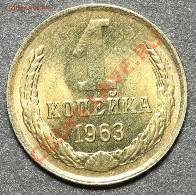1 копейка 1963 UNC до 04.05.2013 - 22:00 - QA1A4470.JPG
