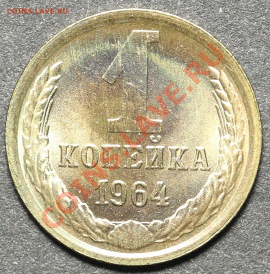 1 копейка 1964 UNC до 04.05.2013 - 22:00 - QA1A4464.JPG