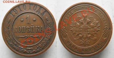 1 копейка 1910 до 03-05-13  22-00 - Россия 1 копейка 1910 218