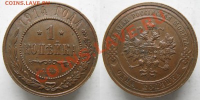 1 копейка 1914 остатки шт. бл. до 03-05-13  22-00 - Россия 1 копейка 1914 220