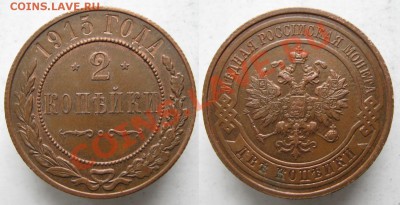 2 копейки 1915 остатки шт.бл.  до 03-05-13  22-00 - Россия 2 копейки 1915 215