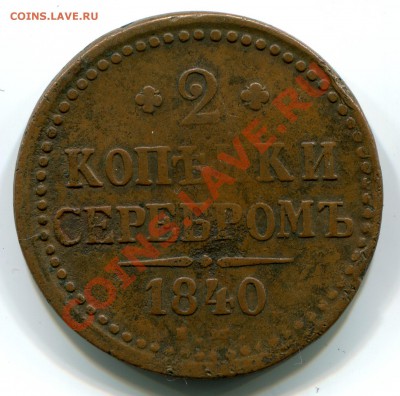 1 копейка 1825 км, 2 копейки 1840 ем и т.д. - надо кому? - 2-40-1