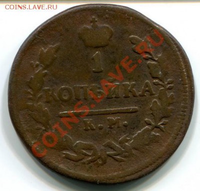 1 копейка 1825 км, 2 копейки 1840 ем и т.д. - надо кому? - -6