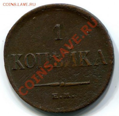 1 копейка 1825 км, 2 копейки 1840 ем и т.д. - надо кому? - -