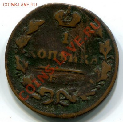 1 копейка 1825 км, 2 копейки 1840 ем и т.д. - надо кому? - -2