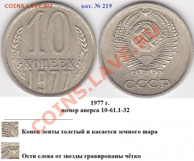 22:00 - 10 коп. 1977 г. шт. 10-61.1-32