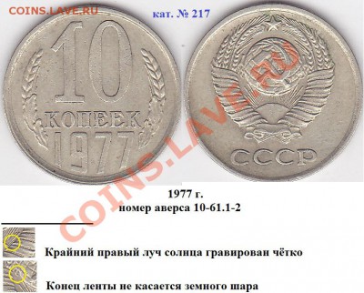 22:00 - 10 коп. 1977 г. шт. 10-61.1-2