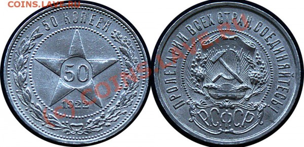 50 копеек 1922 г - (пл) - до 6.12.09 - 50 коп 1922