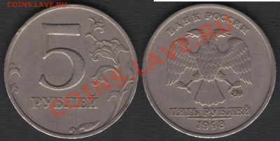 Разновидности 5,1 руб. 1998г.ММД и 2 руб. 1999 и 2006 гг. СП - 5р1998 шт.1.3В