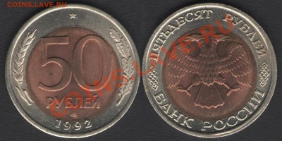 50 руб. 1992г. Смещеие ценрт. вставки - 50 р 1992 бр.