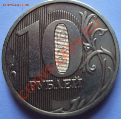 10 рублей 2010 год определение - DSC03650.JPG