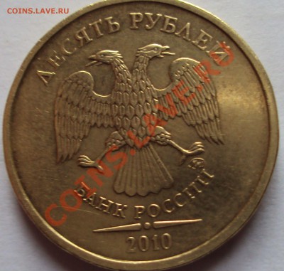 10 рублей 2010 год определение - DSC03652.JPG