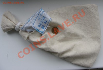 Re: Жетон P.P ММД +  мешок с пломбой до 5 мая 13г в 21-00мск - DSC08281.JPG