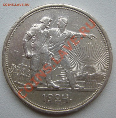 1 РУБЛЬ 1924 г. старт 200 р. до 30.04-22.00.00 - P1100108.JPG