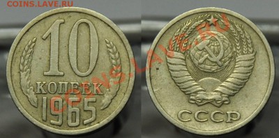 10 копеек 1965г. - 10коп1965_1