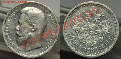 50 копеек 1911г. и 10 копеек 1846г. - 50коп1911_1