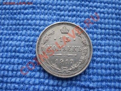 15 копеек 1917 года. До 3.05.2013г, до 22.00 - DSCN0140