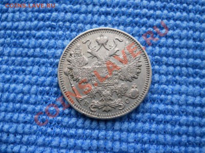 15 копеек 1917 года. До 3.05.2013г, до 22.00 - DSCN0141