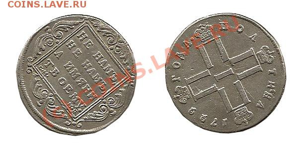 помогите определить поддлинность полтины 1799 года - 1799