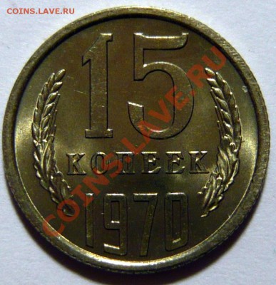 15 копеек 1970года Мешковой UNC - P1050850.JPG