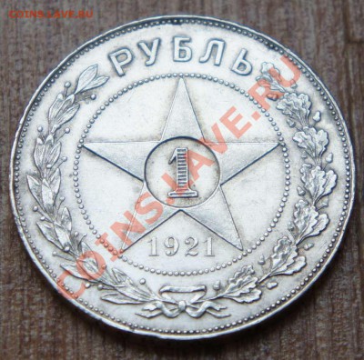 1 рубль 1921г. ПОЛУТОЧКА  - до 03.05.13г. 22:30 - 21пт_3