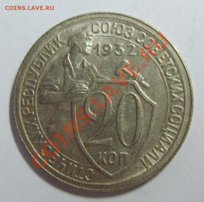 20 копеек 1932г. UNC до 01.05.13г. 22.00 МСК - S8305544_exposure.JPG