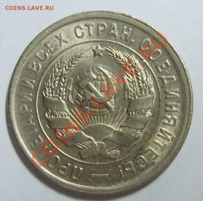 20 копеек 1933г. UNC до 01.05.13г. 22.10 МСК - S8305545_exposure.JPG