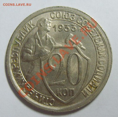 20 копеек 1933г. UNC до 01.05.13г. 22.10 МСК - S8305546_exposure.JPG