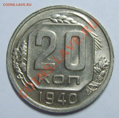 20 копеек 1940г. UNC до 01.05.13г. 22.20 МСК - S8305548_exposure.JPG
