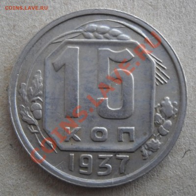 15  копеек  1937  года .  Окончание  05.05.2013 г. в 22.00 - Изображение 342