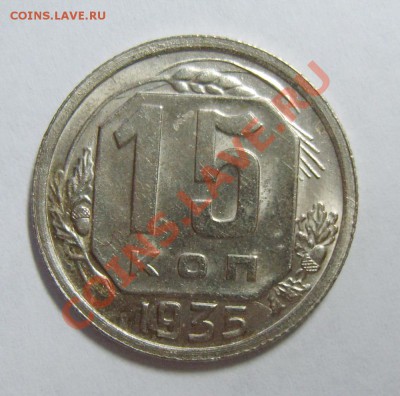 15 копеек 1935г. UNC до 01.05.13г. 22.30 МСК - S8305550_exposure.JPG