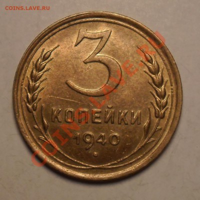 3  копейки  1940  года. UNC. До  05.05.2013 в 22ч00м - Изображение 304
