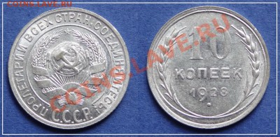 10 коп 1928 отличная! до 01.05.13 в 22.00 - 10 коп 1928 - 2.JPG