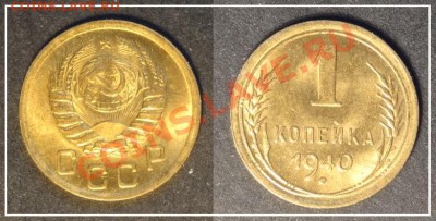 1 коп 1940 анц яркий штемпельный блеск до 01.05.13 в 22.00 - 1 коп 1940 - 3 анц 28.04.13.JPG