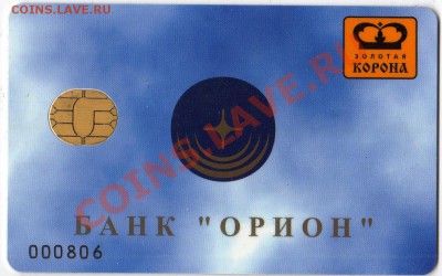 Пластиковая карта Банк "Орион" - Карточка