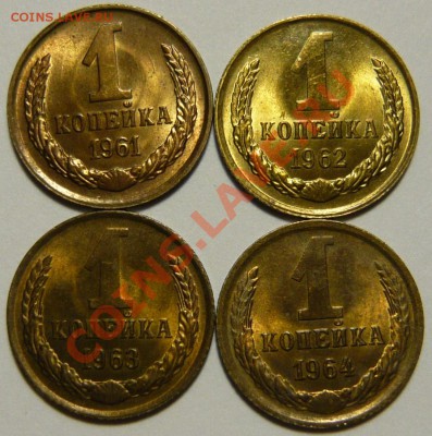 1 копейка 1961-1991 Мешковой UNC - P1050853.JPG