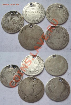 Серебро. 25 копеек(1845-1857)-5 шт (отверстие) до 29.04 - _var_www_s1_temp_13_117_13_VMYKbHRCSgGSqLKk1KCA