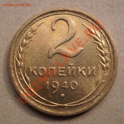 2  копейки  1940  года . UNC. До  05.05.2013  в 22ч00м - Изображение 429