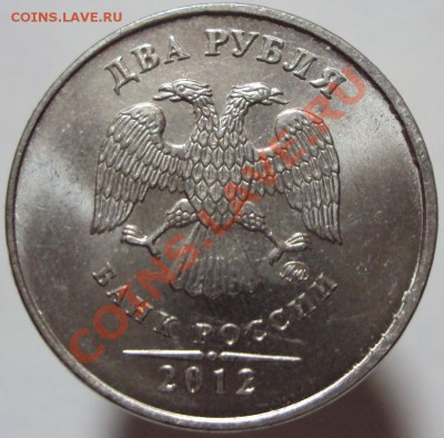 2 рубля 2012, что с ней? - DSC02812.JPG
