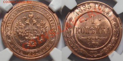 1 копейка СПБ 1895 г. UNC! 02.05.2013 в 22:00 МСК - 1 копейка СПБ 1895.JPG