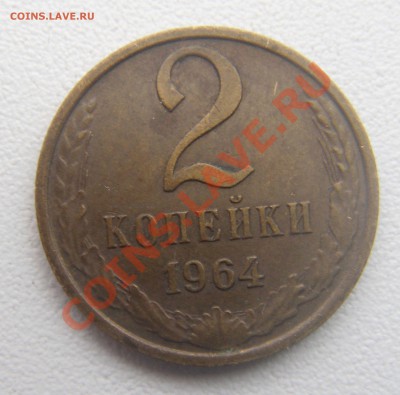 2 коп.1964 г.с рубля. - DSC04810